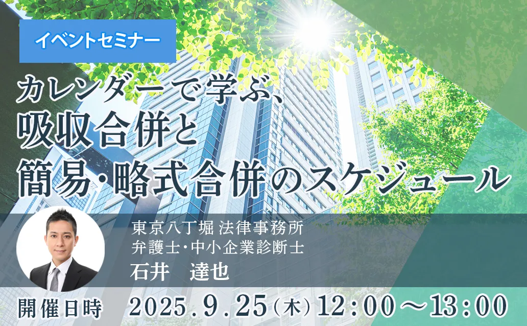 【オンライン録画配信】カレンダーで学ぶ、吸収合併と簡易・略式合併のスケジュール