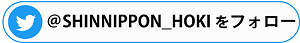 @SHINNIPPON_HOKIをフォロー