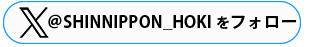 @SHINNIPPON_HOKIをフォロー