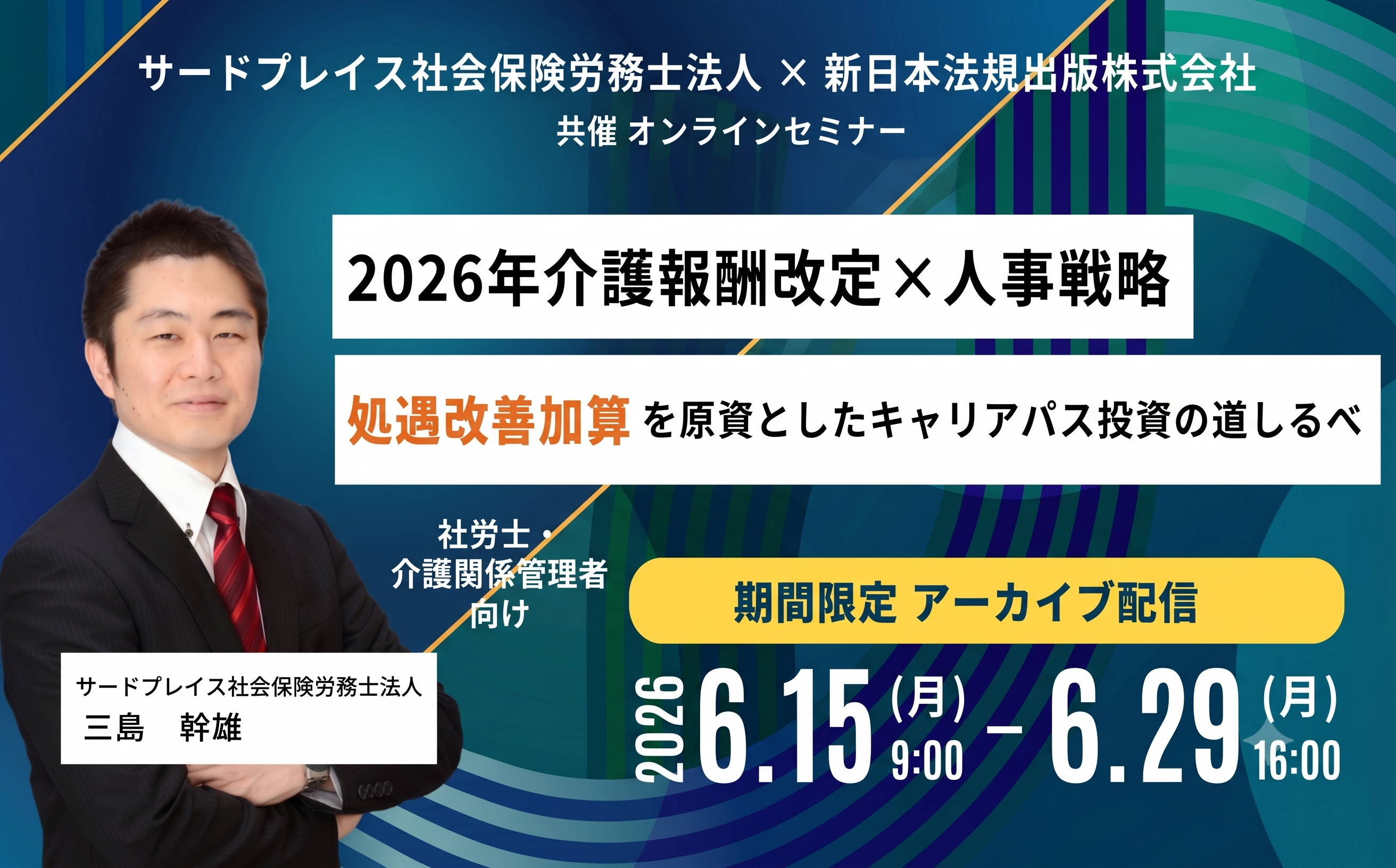 2026年 介護報酬改定×人事戦略【アーカイブ配信】<br>5年後、10年後により良いサービスを継続できているか？ 処遇改善加算を原資としたキャリアパス投資の道しるべ