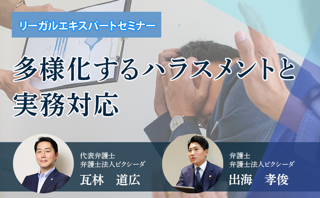 【ライブ配信】多様化するハラスメントと実務対応