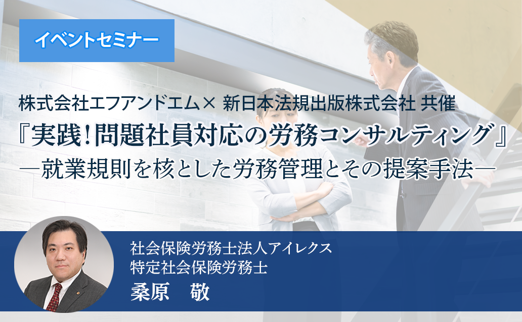 【オンライン録画配信】『実践！問題社員対応の労務コンサルティング』 ―就業規則を核とした労務管理とその提案手法―