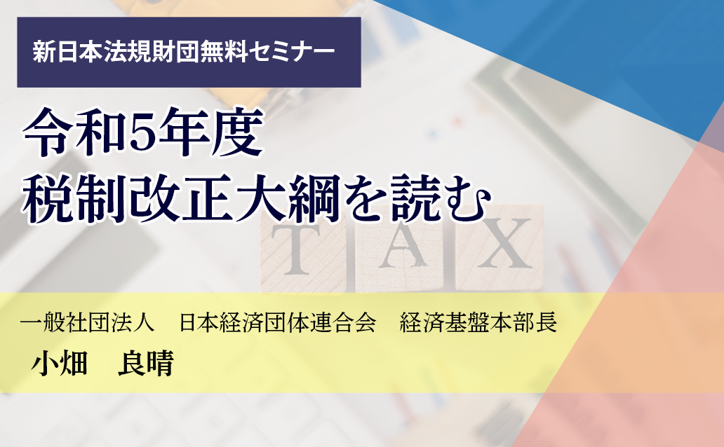 【ライブ配信】令和５年度　税制改正大綱を読む