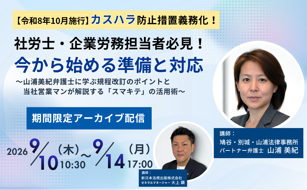 好評につきアーカイブ配信決定！！【令和8年10月施行】 カスハラ防止措置義務化！社労士・企業労務担当者必見！今から始める準備と対応