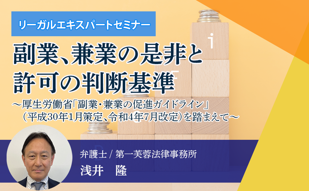 【ライブ配信】副業、兼業の是非と許可の判断基準