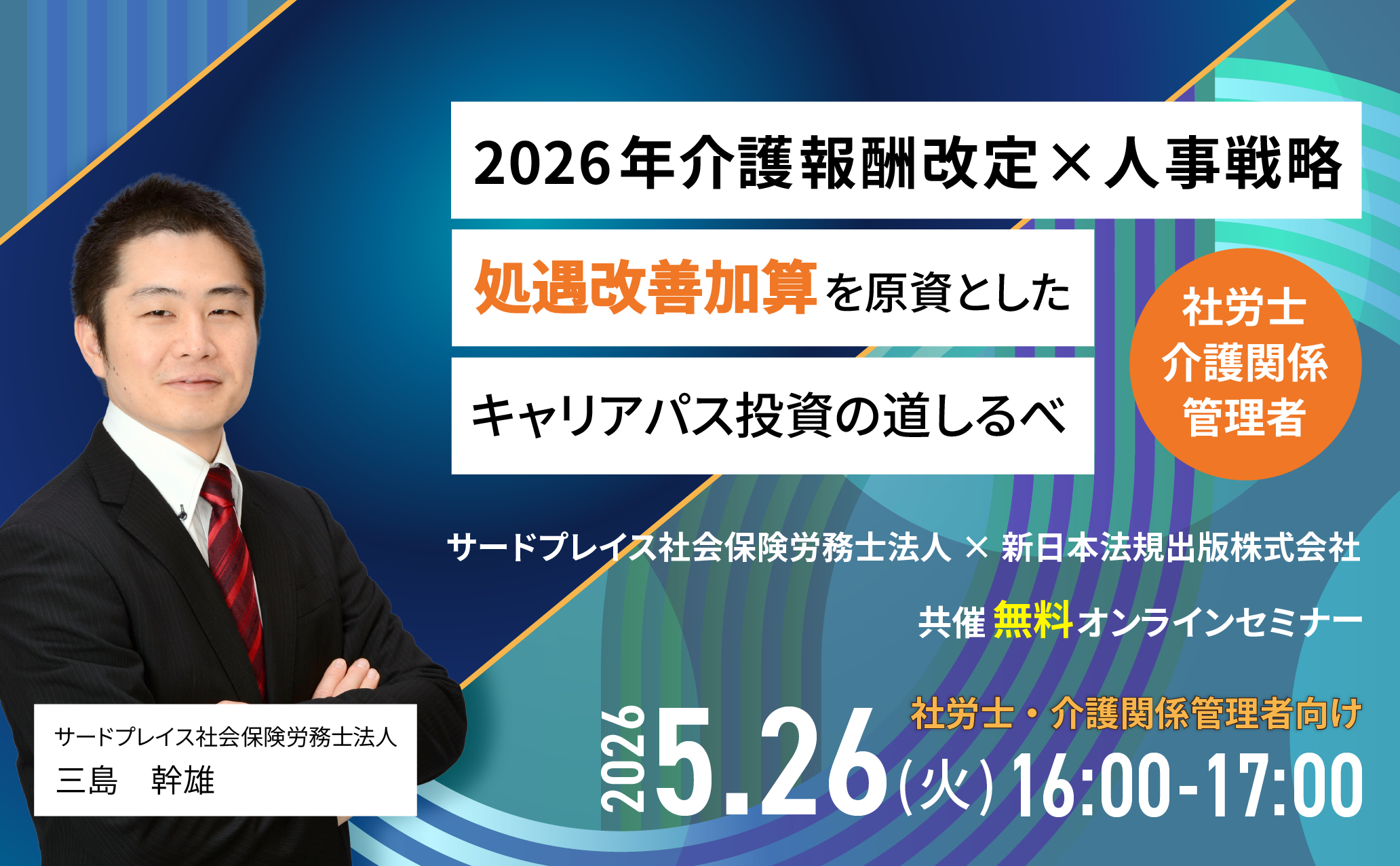 2026年 介護報酬改定×人事戦略【オンライン録画配信】