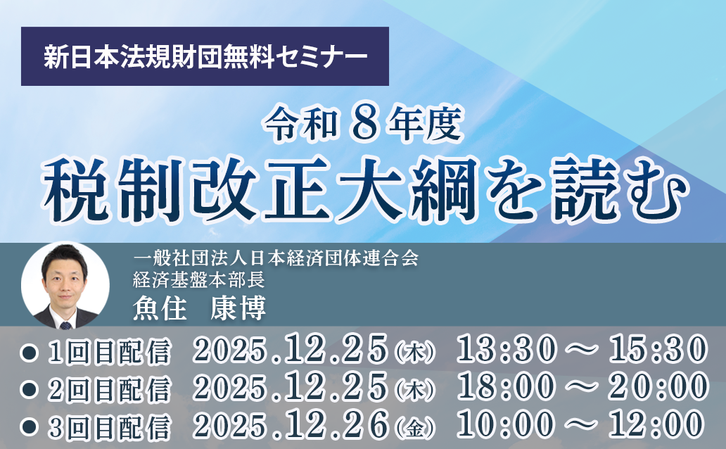 【オンライン録画配信】令和８年度　税制改正大綱を読む