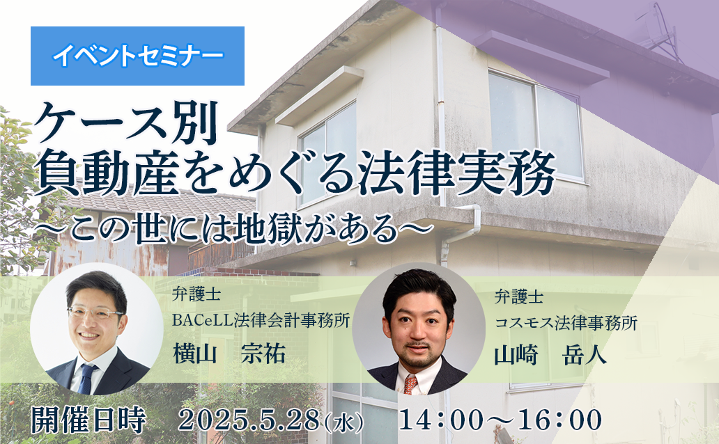 【オンライン録画配信】ケース別　負動産をめぐる法律実務　～この世には地獄がある～