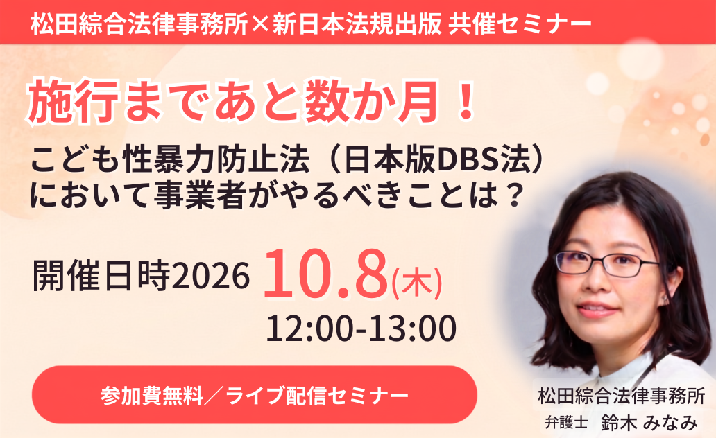 施行まであと数か月！こども性暴力防止法（日本版DBS法）において事業者がやるべきことは？【ライブ配信】