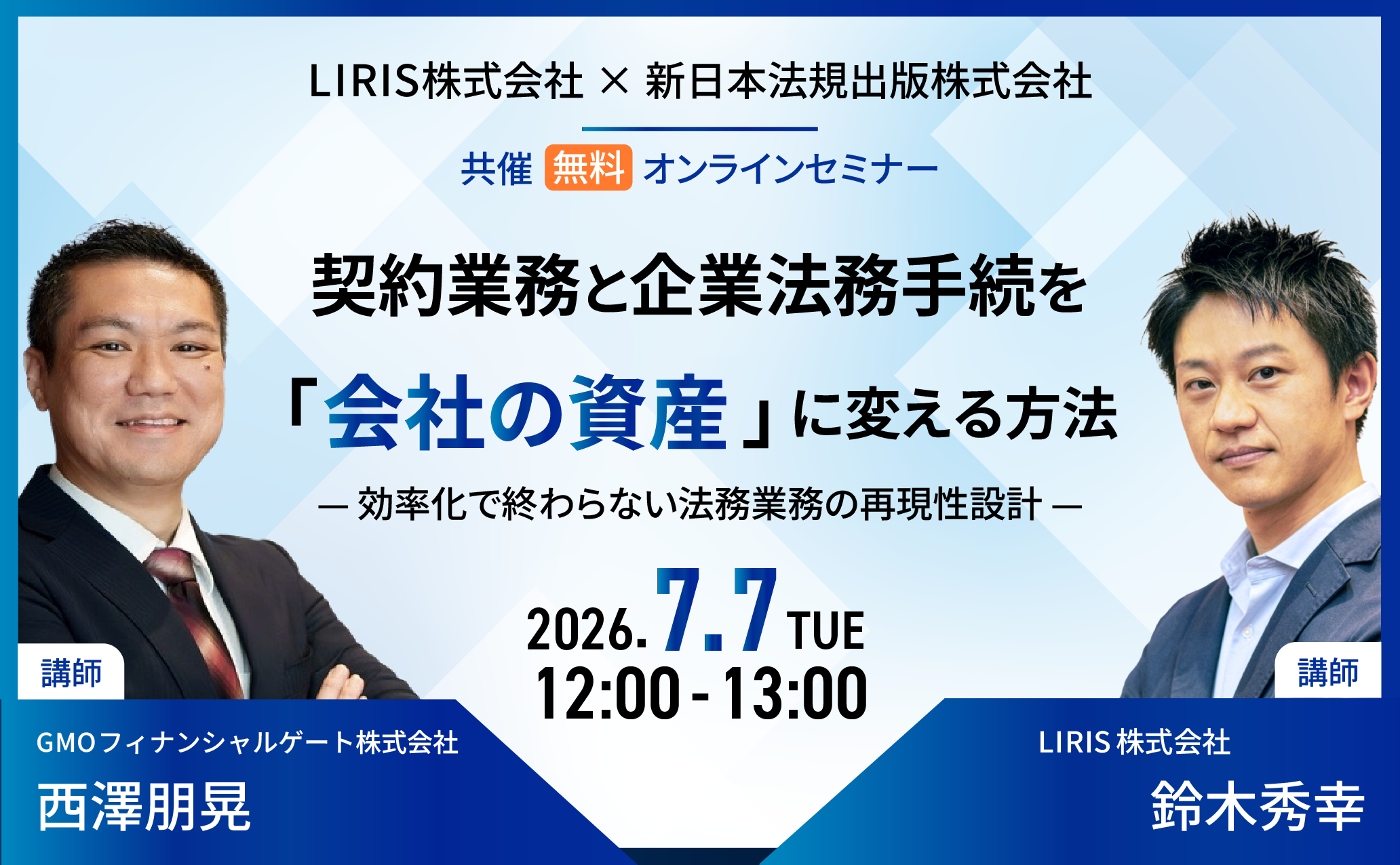 契約業務と企業法務手続を「会社の資産」に変える方法