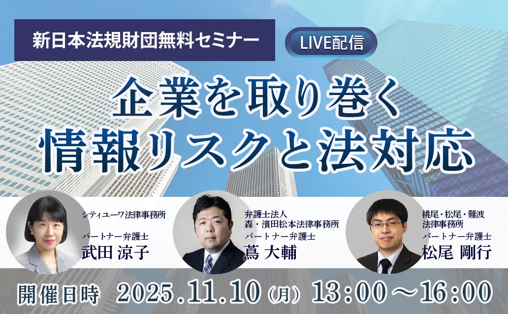【ライブ配信】企業を取り巻く情報リスクと法対応