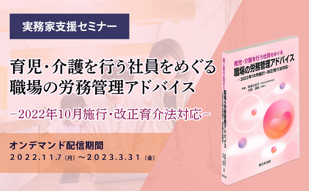 【オンデマンド】　「育児・介護を行う社員をめぐる　職場の労務管理アドバイス－２０２２年１０月施行・改正育介法対応－」