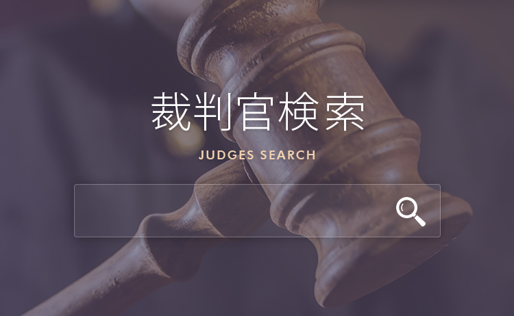 footer_裁判官検索