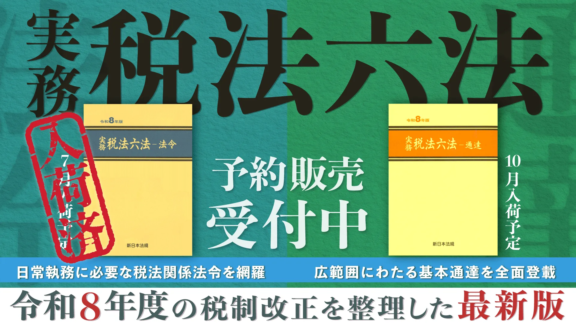 税法六法予約販売受付中 | 新日本法規WEBサイト
