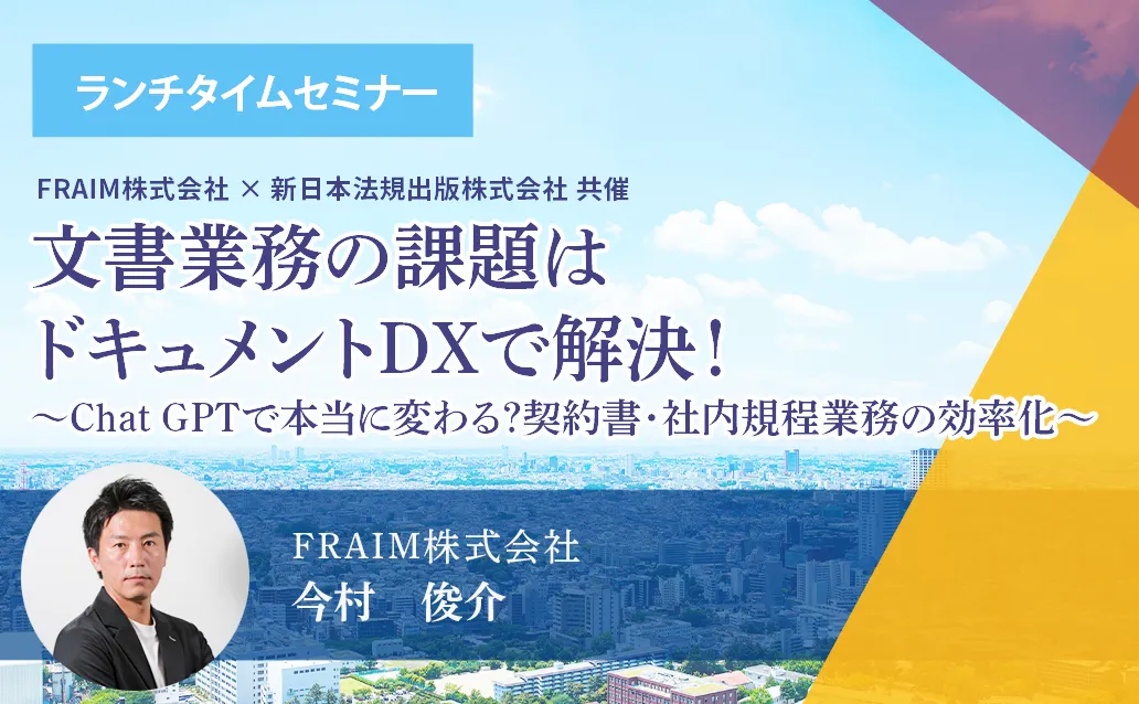 【ライブ配信】文書業務の課題はドキュメントDXで解決！ 〜ChatGPTで本当に変わる？契約書・社内規程業務の効率化〜