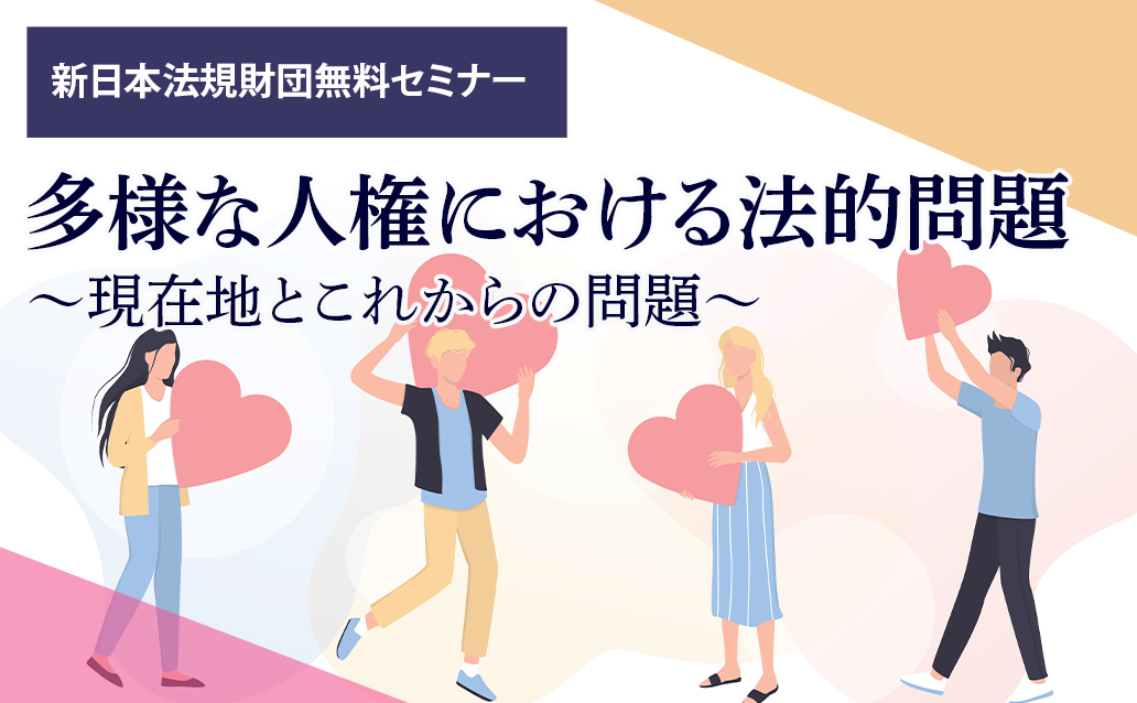 【ライブ配信】多様な人権における法的問題～現在地とこれからの問題～