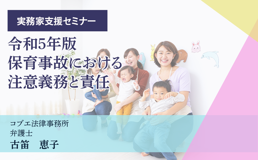 【会場受講】令和5年版 保育事故における注意義務と責任