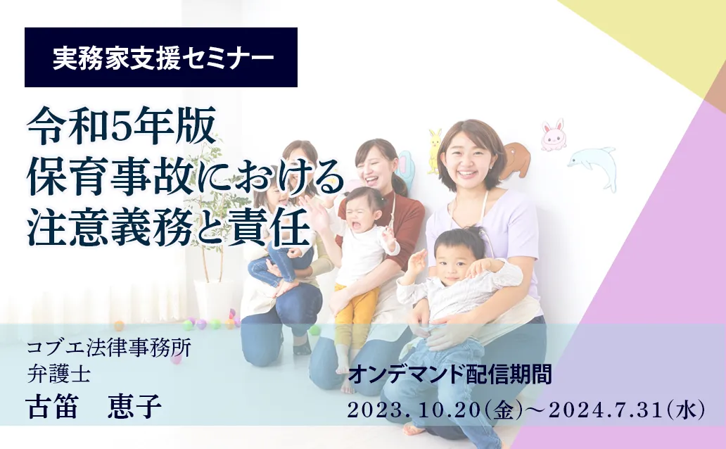 【オンデマンド】令和5年版 保育事故における注意義務と責任