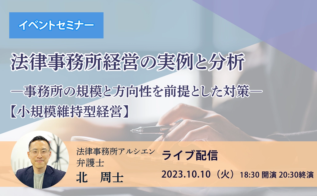 【ライブ配信】法律事務所経営の実例と分析―事務所の規模と方向性を前提とした対策―【小規模維持型経営】