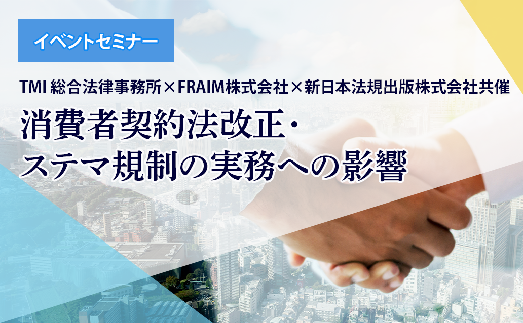 【ライブ配信】消費者契約法改正・ステマ規制の実務への影響