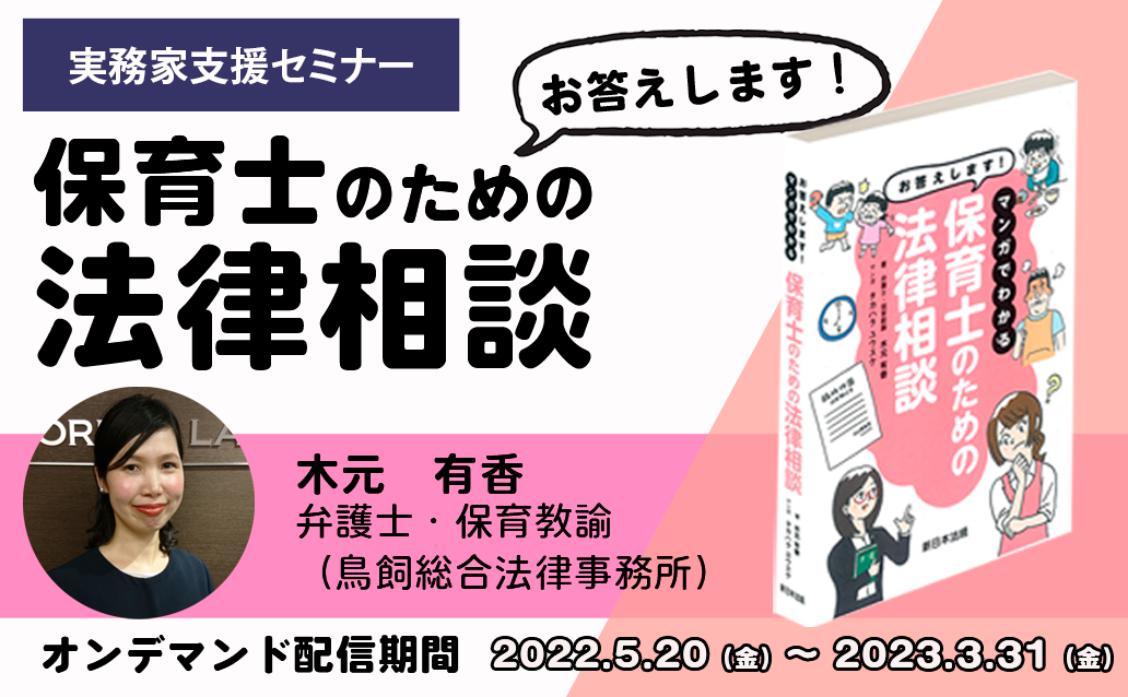 【オンデマンド】お答えします！保育士のための法律相談