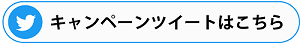 対象ツイートはこちら