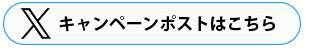 https://www.sn-hoki.co.jp/snh-cms/contents/a35d26159b403276e9131d66dba481e3.webp対象ポストはこちら