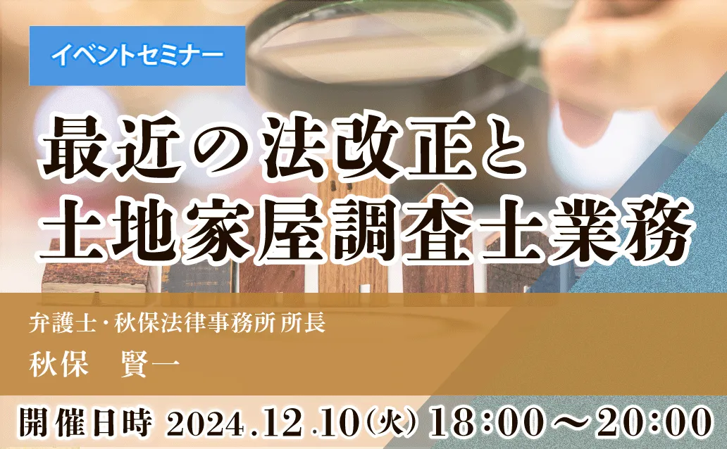 【オンライン録画配信】最近の法改正と土地家屋調査士業務