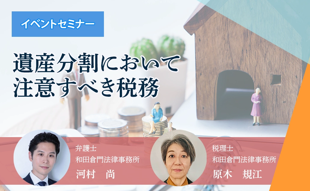 【ライブ配信】遺産分割において注意すべき税務