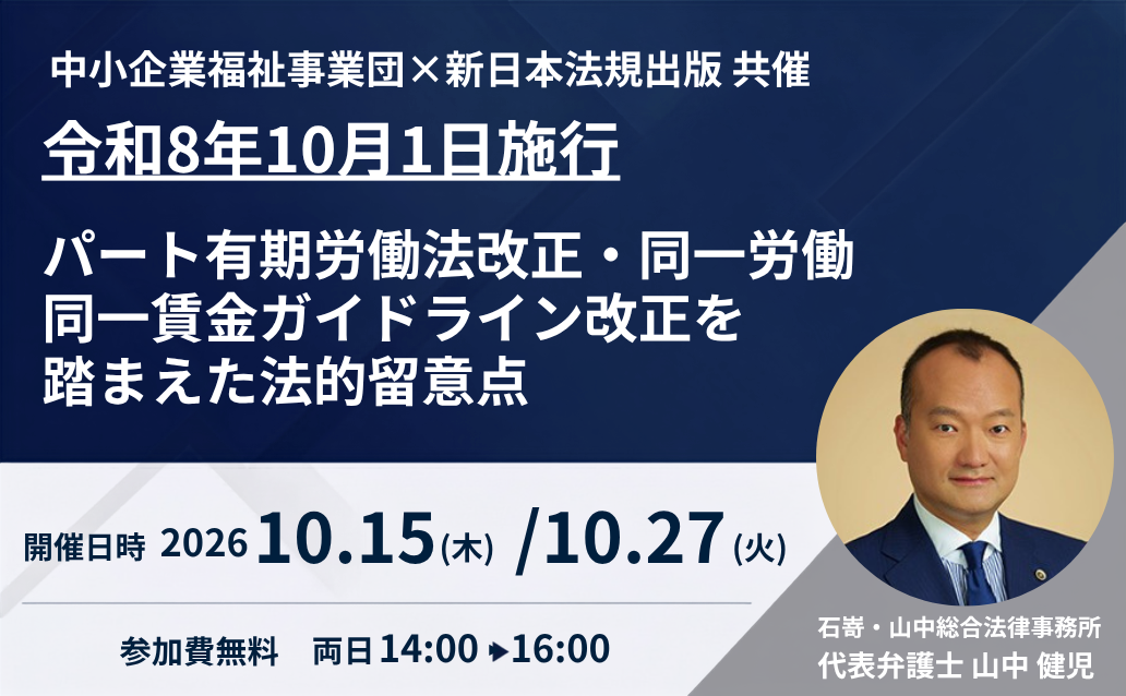 【令和８年１０月１日施行】パート有期労働法改正・同一労働同一賃金ガイドライン改正を踏まえた法的留意点【オンライン録画配信】
