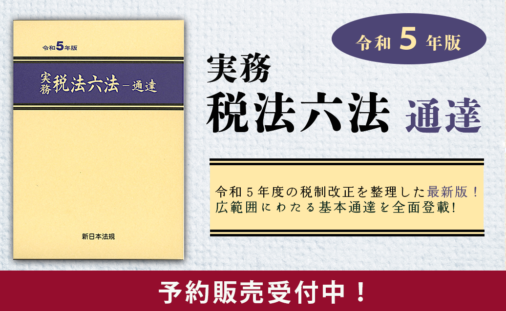 地方税 | 新日本法規WEBサイト