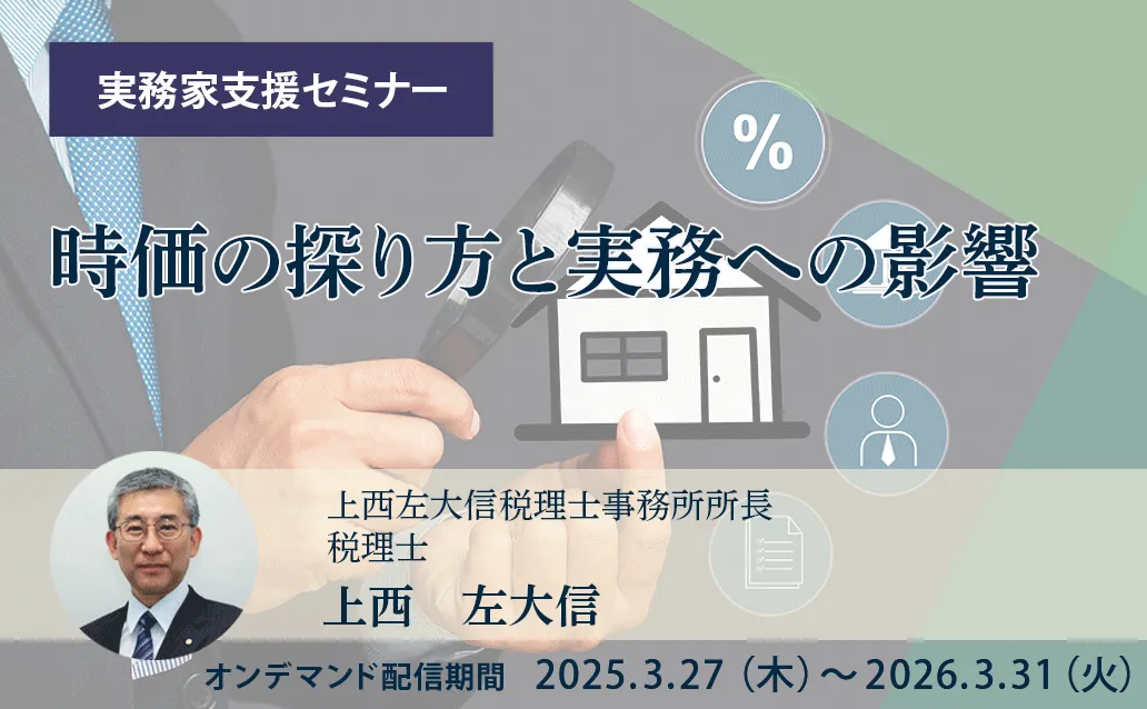 【オンデマンド】時価の探り方と実務への影響