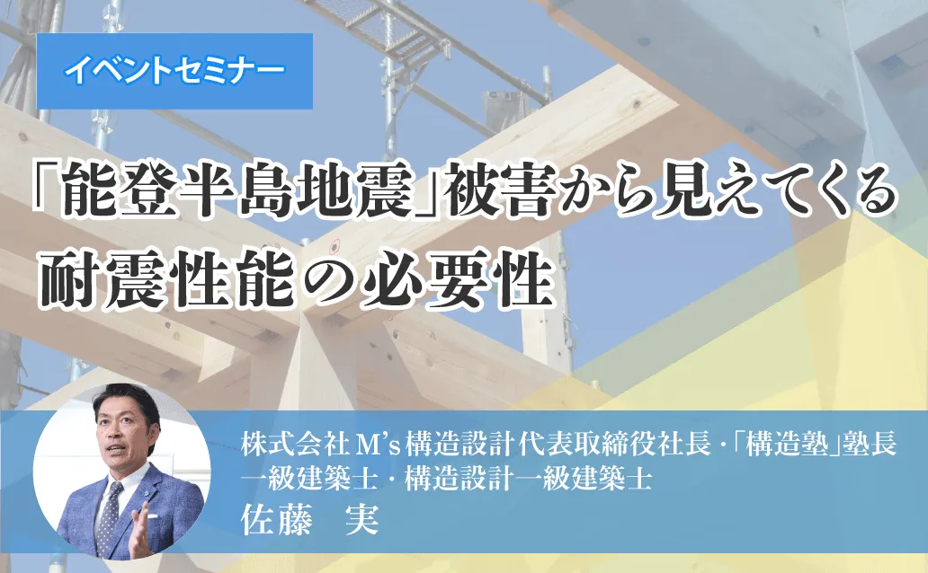 【ライブ配信】「能登半島地震」被害から見えてくる耐震性能の必要性