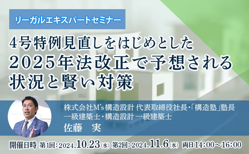 【ライブ配信】4号特例見直しをはじめとした2025年法改正で予想される状況と賢い対策（全2回）<br>【開催日】 第1回：2024年10月23日（水）／  第2回：2024年11月6日（水）