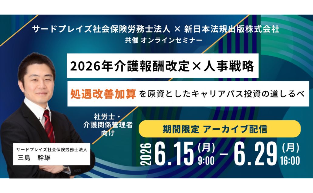 2026年 介護報酬改定×人事戦略【アーカイブ配信】<br>5年後、10年後により良いサービスを継続できているか？ 処遇改善加算を原資としたキャリアパス投資の道しるべ