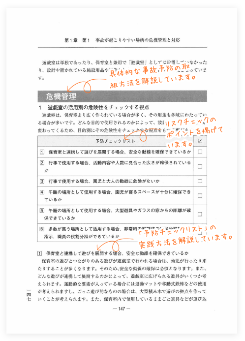 保育所幼稚園運営の手引き・危機管理マニュアル-