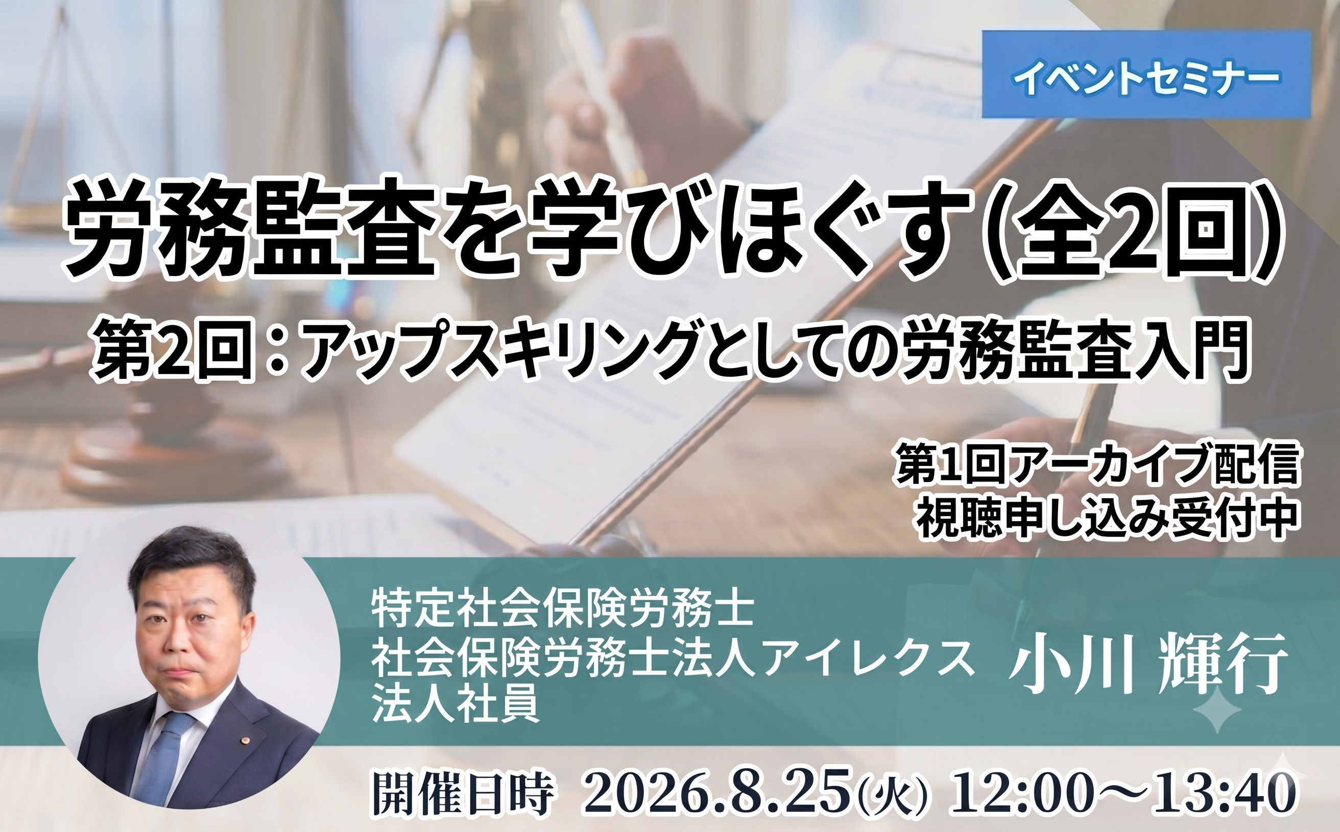 労務監査を学びほぐす（全２回）<br>第2回：アップスキリングとしての労務監査入門【ライブ配信】