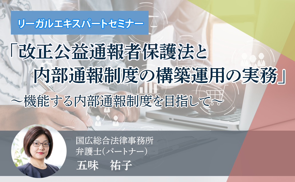 【ライブ配信】「改正公益通報者保護法と内部通報制度の構築運用の実務」