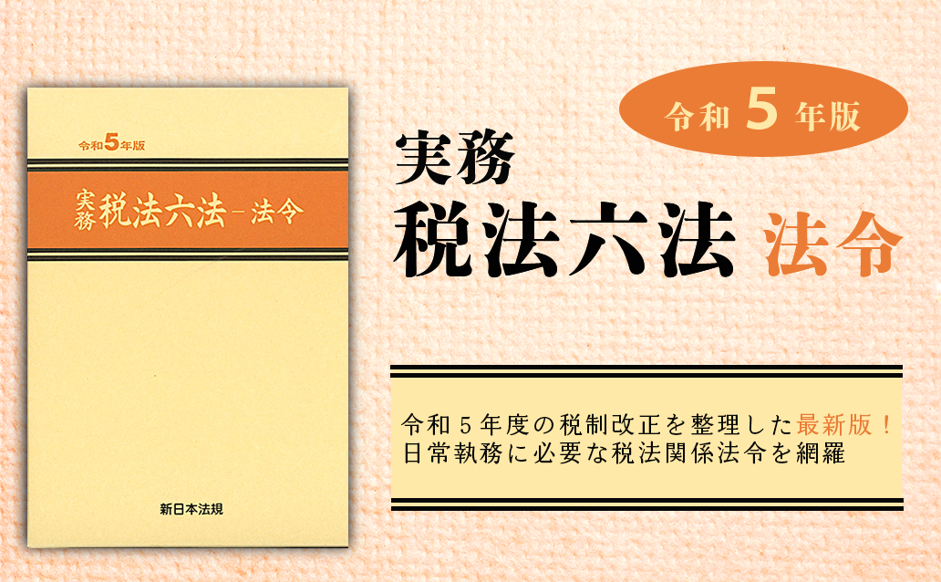 地方税 | 新日本法規WEBサイト