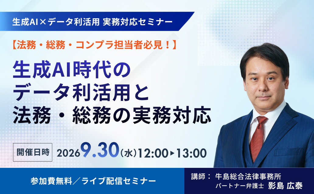 生成AI時代のデータ利活用と法務・総務の実務対応【ライブ配信】