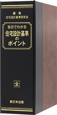 告示でわかる　住宅設計基準のポイント