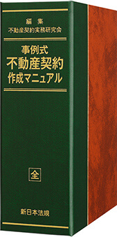 事例式　不動産契約作成マニュアル