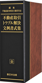 不動産取引トラブル解決文例書式集