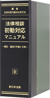 法律相談　初動対応マニュアル－催告・通知の手続と文例－