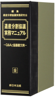 遺産分割協議　実務マニュアル－Ｑ＆Ａと協議書文例－