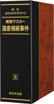 実務マスター　遺産相続事件