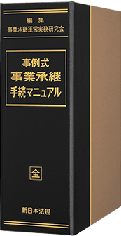 事例式　事業承継手続マニュアル