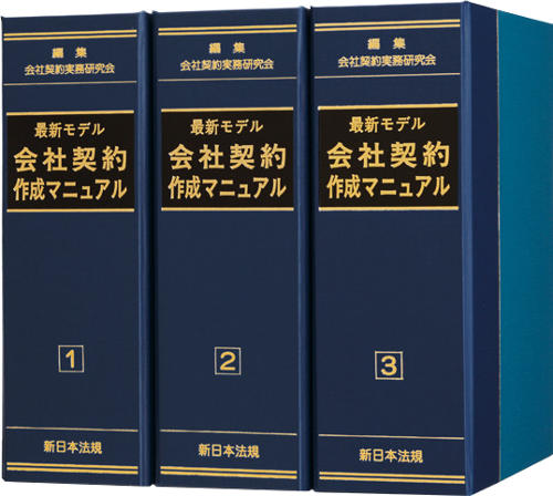 最新モデル会社契約作成マニュアル