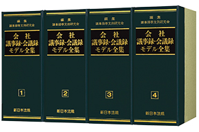 会社議事録・会議録モデル全集