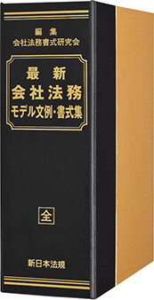 最新　会社法務モデル文例・書式集